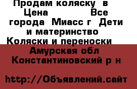 Продам коляску 2в1 › Цена ­ 10 000 - Все города, Миасс г. Дети и материнство » Коляски и переноски   . Амурская обл.,Константиновский р-н